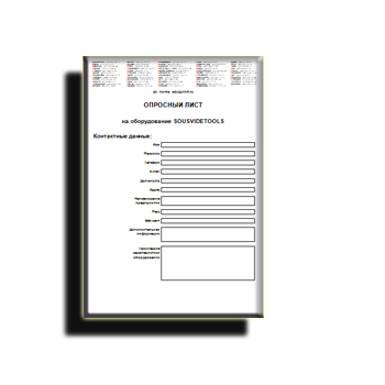 Опросный лист на сайте SOUSVIDETOOLS